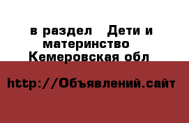  в раздел : Дети и материнство . Кемеровская обл.